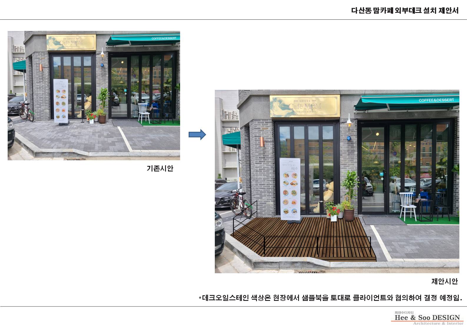 (2020)다산동 데크설치 제안서
