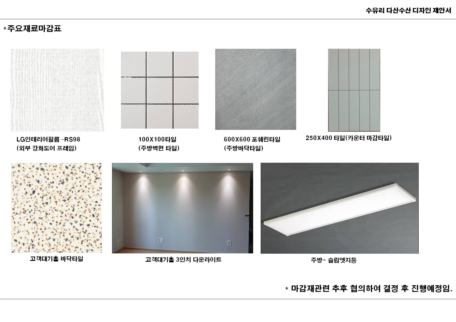 (2021)수유리 다산수산 리모델링 제안서